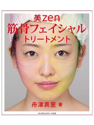 cover image of 美zen筋骨フェイシャルトリートメント
